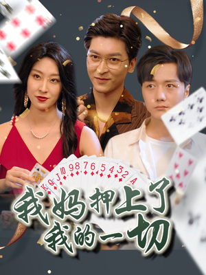 我妈押上了我的一切(72集) 我妈押上了我的一切(72集)全集免费看短剧