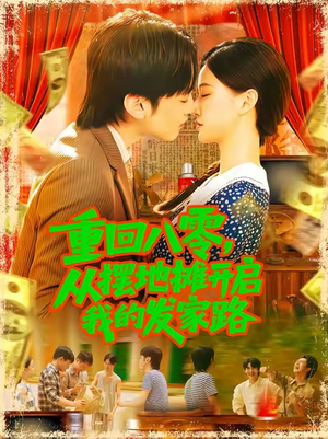 重回八零从摆地摊开启我的发家路 (92集) 重回八零从摆地摊开启我的发家路 (92集)好看的短剧分享