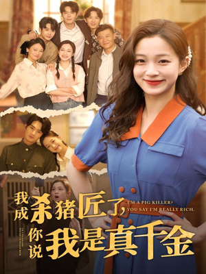 我成杀猪匠了你说我是真千金（79集）好看短剧又来了