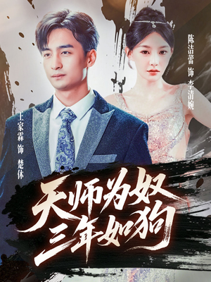 天师为奴三年如狗(80集) 天师为奴三年如狗(80集)好看的短剧推荐