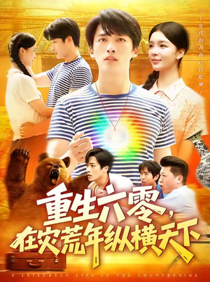 重生六零在灾荒年纵横天下 (83集) 重生六零在灾荒年纵横天下 (83集) 一起追生活短剧