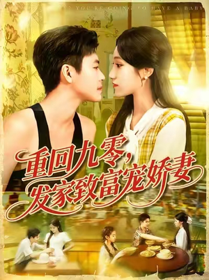 重回九零发家致富宠娇妻 (114集) 重回九零发家致富宠娇妻 (114集) 古代短剧推荐