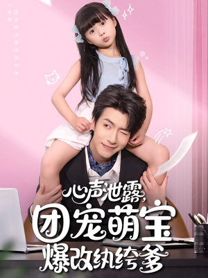 心声泄露,团宠萌宝爆改纨绔爹(80集) 心声泄露,团宠萌宝爆改纨绔爹(80集)在线看完整版
