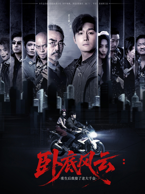 卧底风云:重生后我娶了老大千金(70集) 卧底风云:重生后我娶了老大千金(70集)热门短剧推荐