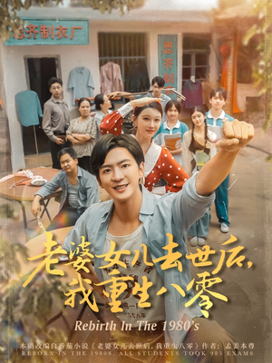 老婆女儿去世后我重生八零(81集) 老婆女儿去世后我重生八零(81集)深深爱上这部剧