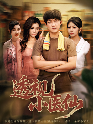 透视小医仙(81集) 透视小医仙(81集)最火爆短剧