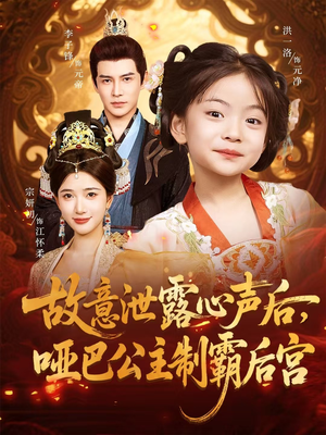 故意泄露心声后哑巴公主制霸后宫(70集) 故意泄露心声后哑巴公主制霸后宫(70集)全部免费看全集
