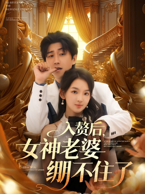 入赘后女神老婆绷不住了(88集) 入赘后女神老婆绷不住了(88集)短剧推荐来了