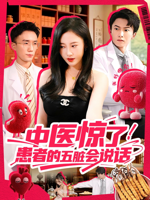 中医惊了!患者的五脏会说话(100集) 中医惊了!患者的五脏会说话(100集)番茄短剧看全集