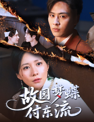 故园梦蝶付东流（60集）古装短剧推荐