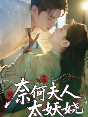 奈何夫人太妖娆(61集) 奈何夫人太妖娆(61集)怎么看全集