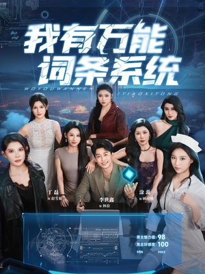 我有万能词条系统(70集) 我有万能词条系统(70集)百亿短剧抢先看