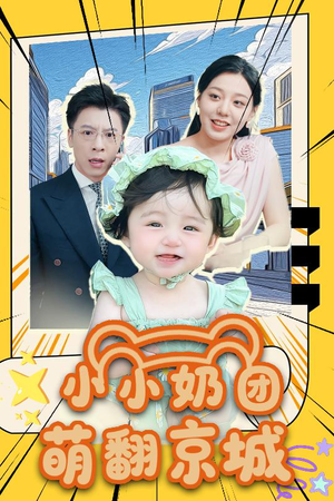 小小奶团萌翻京城 (65集)大结局太过瘾了