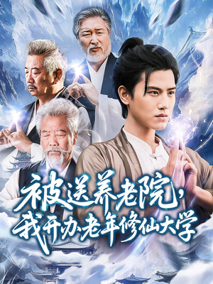 被送养老院我开办老年修仙大学 (80集) 被送养老院我开办老年修仙大学 (80集) 热播短剧推荐
