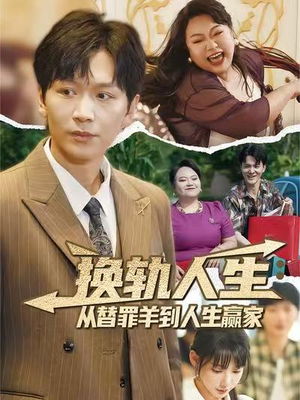 换轨人生从替罪羊到人生赢家 (60集) 全集我都看完了
