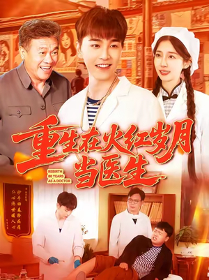 重生在火红岁月当医生 (103集) 重生在火红岁月当医生 (103集) 让你一口气看完