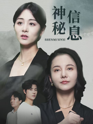 神秘信息(51集) 神秘信息(51集)短剧也太好看了