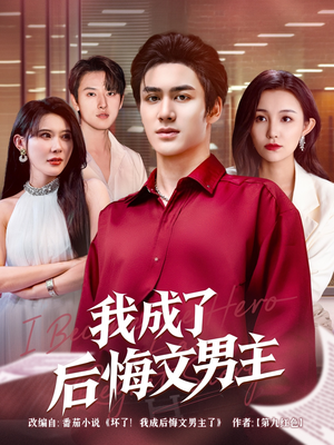 我成了后悔文男主（72集）热播短剧抢先看