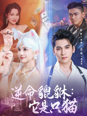 逆命貔貅它是只猫(35集) 逆命貔貅它是只猫(35集)最新上映的短剧
