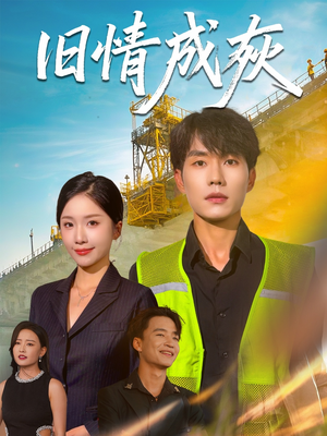 旧情成灰(60集) 旧情成灰(60集)短剧精彩推荐