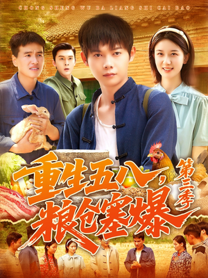 重生五八粮仓塞爆第三季(111集) 重生五八粮仓塞爆第三季(111集)短剧太好看了