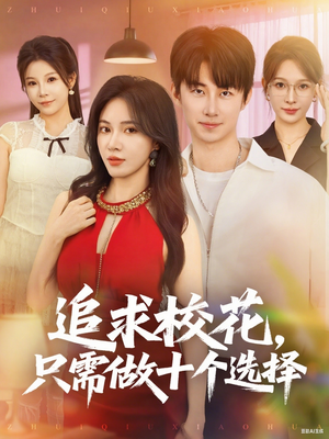 追求校花只需做十个选择（79集）这短剧太好看了