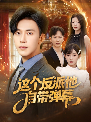 这个反派他自带弹幕（80集）免费短剧全集看