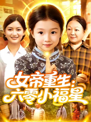 女帝重生六零小福星 (86集) 女帝重生六零小福星 (86集) 追风的女孩短剧