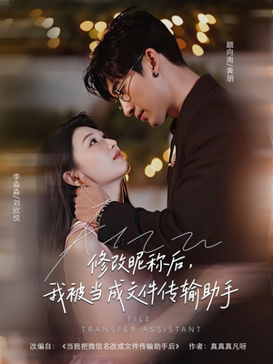 修改昵称后我被当成文件传输助手(81集) 修改昵称后我被当成文件传输助手(81集)太好看了短剧