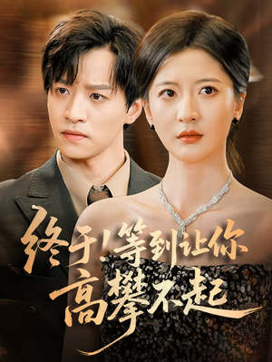 终于!等到让你高攀不起(76集) 终于!等到让你高攀不起(76集)精彩的短剧