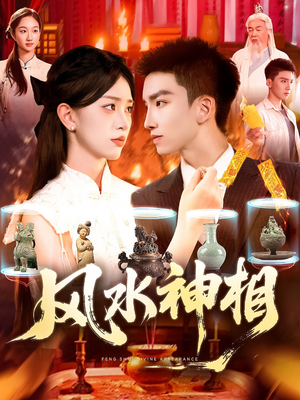 风水神相(136集) 风水神相(136集)最新上映免费看