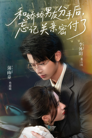 和娇娇男友分手后,忘记关亲密付了(61集) 和娇娇男友分手后,忘记关亲密付了(61集)精彩短剧随心推