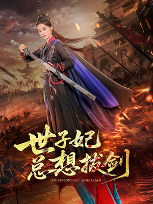 世子妃总想拔剑（57集）短剧视频分享