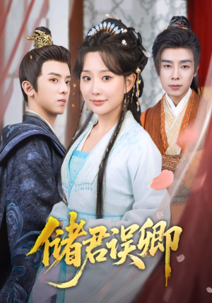 储君误卿(71集) 储君误卿(71集)热播古装短剧