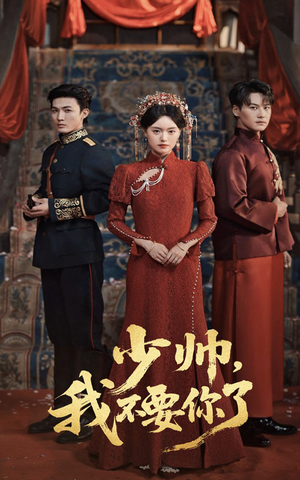 少帅我不要你了（60集）好看又上头短剧