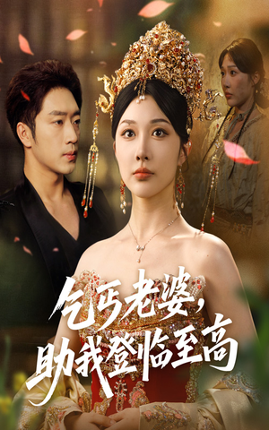 乞丐老婆助我登临至高(70集) 乞丐老婆助我登临至高(70集)越看越好看短剧