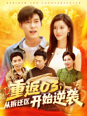 重返03从拆迁区开始逆袭(95集) 重返03从拆迁区开始逆袭(95集)女主谁演的