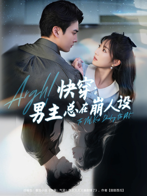 快穿男主总在崩人设(76集) 快穿男主总在崩人设(76集)爆款短剧一起追