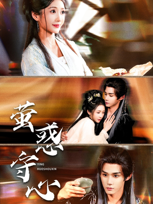 萤惑守心(80集) 萤惑守心(80集)短剧每日分享