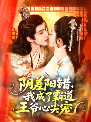 阴差阳错,我成了霸道王爷心尖宠(97集) 阴差阳错,我成了霸道王爷心尖宠(97集)热门短剧来袭