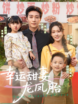 幸运甜妻龙凤胎(67集) 幸运甜妻龙凤胎(67集)免费看短剧