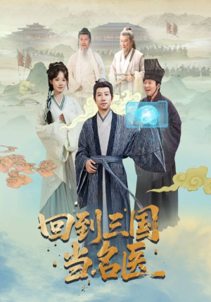回到三国当名医(60集) 回到三国当名医(60集)在线观看完整版