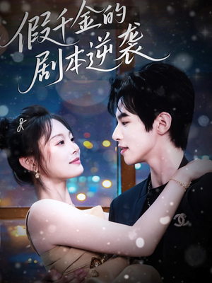 假千金的剧本逆袭(60集) 假千金的剧本逆袭(60集)剧情简介