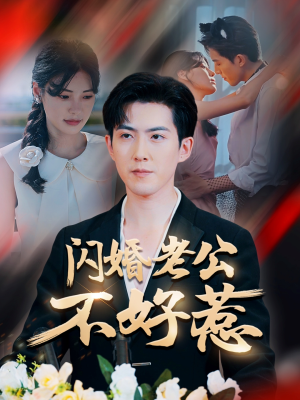 闪婚老公不好惹(73集) 闪婚老公不好惹(73集)短剧全集更精彩