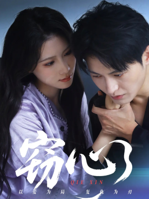 窃心（63集）无需会员轻松看