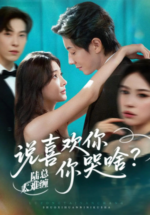 陆总太难缠说喜欢你你哭啥(60集) 陆总太难缠说喜欢你你哭啥(60集)短剧在线看