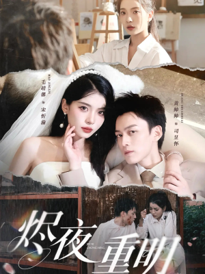 烬夜重明(60集) 烬夜重明(60集)短剧小说在线看