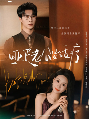 哑巴老公要话疗(78集) 哑巴老公要话疗(78集)在哪个app能看