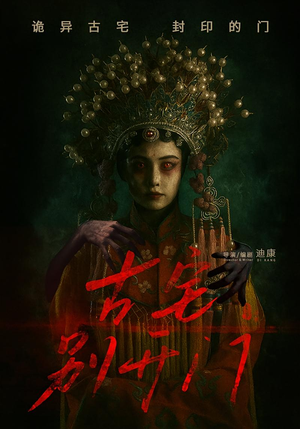 古宅别开门(53集) 古宅别开门(53集)免费看短剧全集