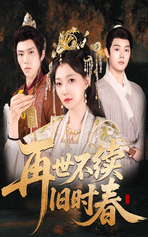 再世不续旧时春(60集) 再世不续旧时春(60集)在哪里可以看